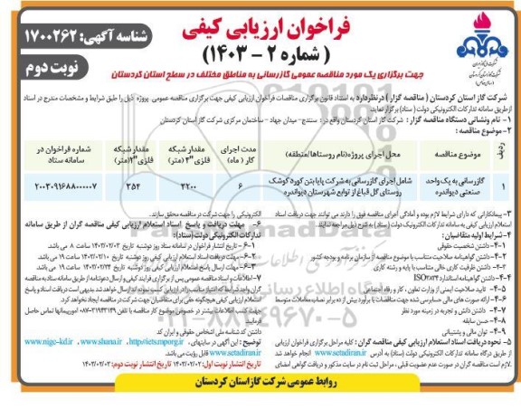 فراخوان ارزیابی کیفی مناقصه عمومی گازرسانی به یک واحد صنعتی- نوبت دوم 