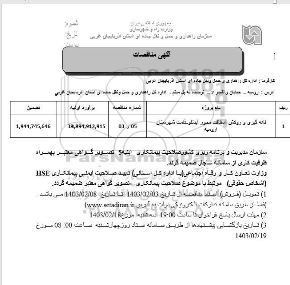 آگهی مزایده کتبی واگذاری 3  باب واحد تجاری 