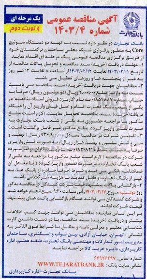 مناقصه  تهیه دو دستگاه سوئیچ Core به منظور برقراری شبکه محلی - نوبت دوم