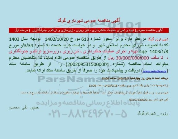 مناقصه تهیه و اجرای عملیات خاکبرداری، شن ریزی، زیرسازی و تراکم و جدولگذاری