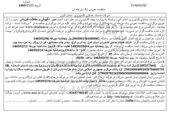 مناقصه انجام امور نگهبانی و حفاظت فیزیکی