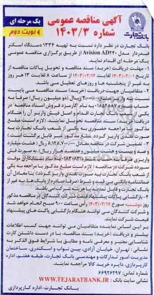 مناقصه   تهیه 1334 دستگاه اسکنر فیدردار مدل Avision AD240- نوبت دوم