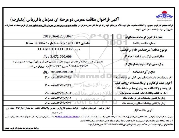 فراخوان مناقصه خرید FLAME DETECTOR