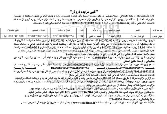 مزایده فروش تعداد 1 دستگاه مینی بوس کارکرده 