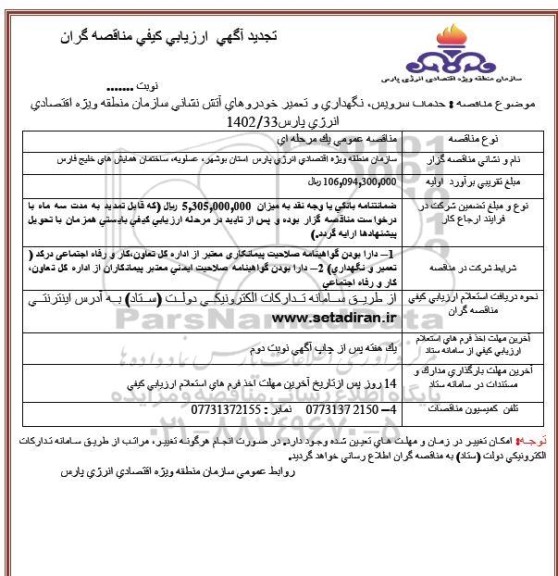 فراخوان مناقصه خدمات سرویس نگهداری و تعمیر خودروهای آتش نشانی تجدید