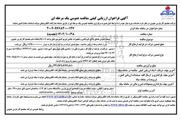 فراخوان ارزیابی کیفی مناقصه مسقف نمودن فضای بالای گیرباکس و تجهیزات جانبی ... تجدید