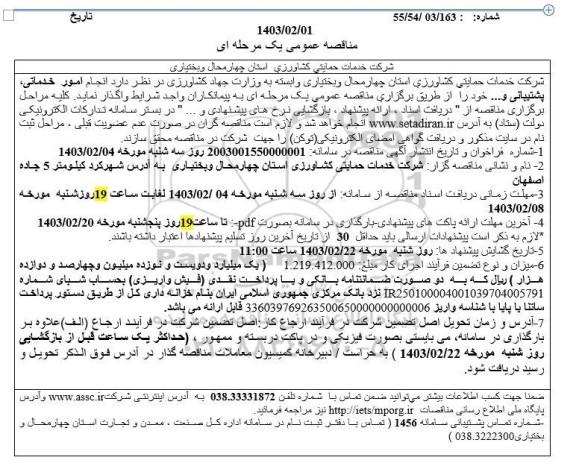 مناقصه انجام امور خدماتی پشتیبانی 