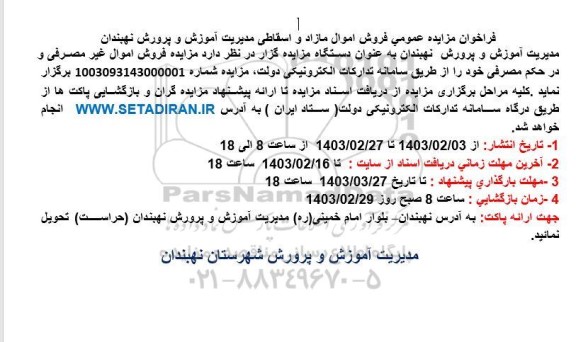فراخوان مزایده عمومی فروش اموال مازاد و اسقاطی مدیریت آموزش و پرورش
