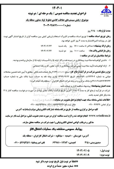 فراخوان تجدید مناقصه پایش سیستم های حفاظت کاتدی خطوط لوله مدفون