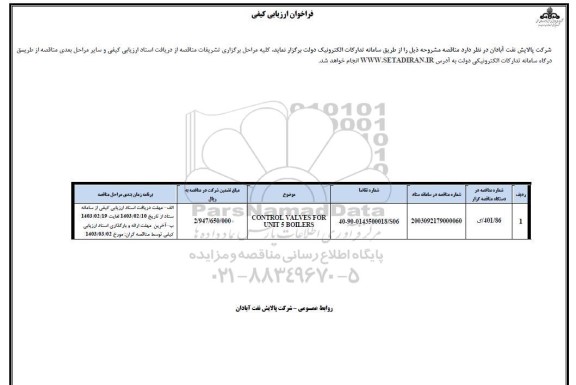 فراخوان ارزیابی کیفی CONTROL VALVES FOR UNIT 5 BOILERS