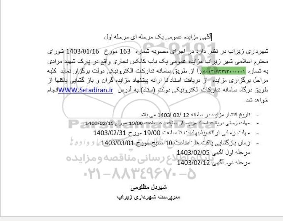 مزایده عمومی یک باب کانکس تجاری واقع در پارک شهید مرادی