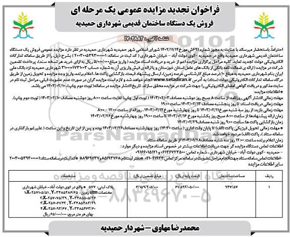 تجدید مزایده فروش یک دستگاه ساختمان قدیمی