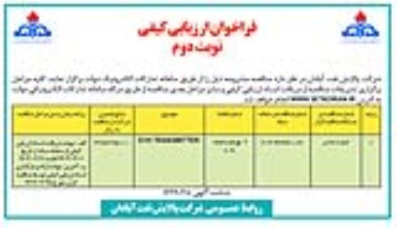 فراخوان مناقصه E+H TRANSMITTER - نوبت دوم