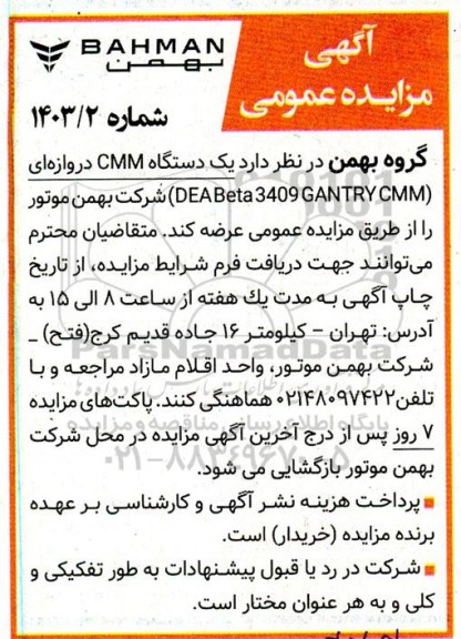 مزایده یک دستگاه CMM دروازه ای (DEA Beta 3409 GANTRY CMM)