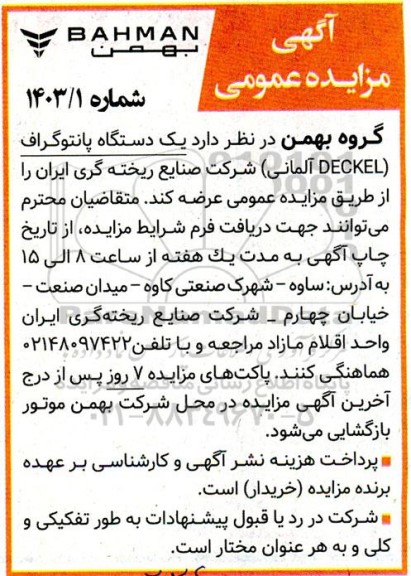 مزایده یک دستگاه پانتوگراف (DECKEL آلمانی)