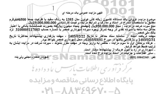 مزایده فروش یکدستگاه کامیون زباله کشی فوتون