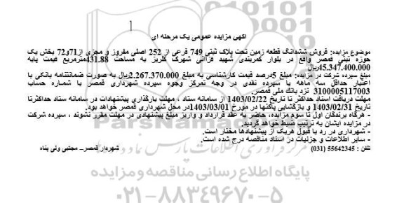 مزایده فروش ششدانگ قطعه زمین تحت پلاک قبتی 749 فرعی از 252 اصلی 
