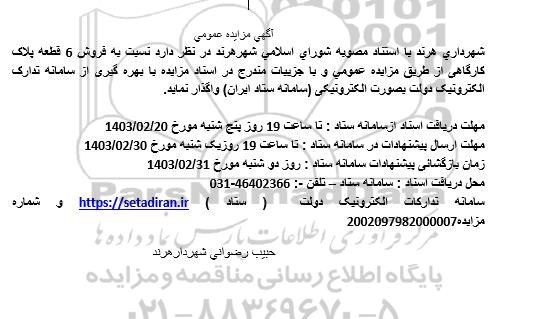 مزایده عمومی فروش 6 قطعه پلاک کارگاهی