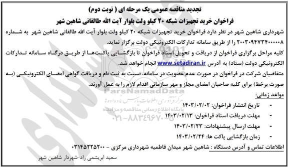 تجدید مناقصه خرید تجهیزات شبکه 20 کیلوولت بلوار...- نوبت دوم 