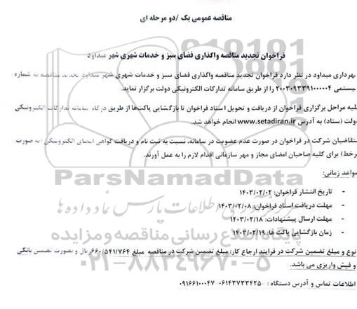 فراخوان تجدید مناقصه واگذاری فضای سبز و خدمات شهری