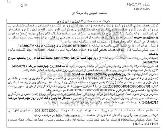 مناقصه انجام امور خدماتی - پشتیبانی و...