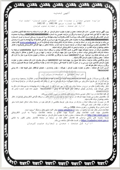 تمدید مزایده عمومی معادن و محدوده های اکتشافی 