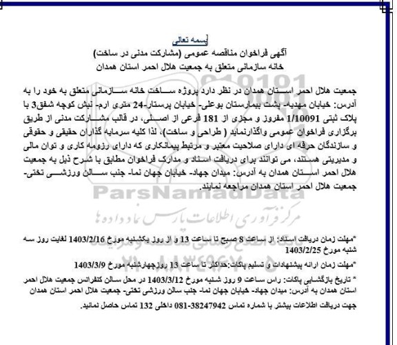 فراخوان مناقصه عمومی مشارکت مدنی در ساخت خانه سازمانی