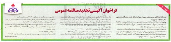 تجدید مناقصه انجام عملیات تعمیرات تاسیسات گازرسانی ...- نوبت دوم