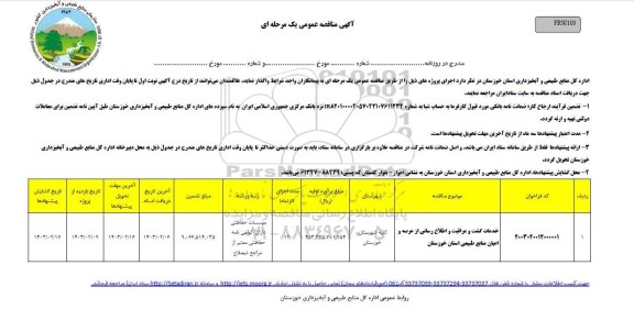 مناقصه خدمات گشت و مراقبت و اطلاع رسانی از عرصه و اعیان منابع طبیعی 