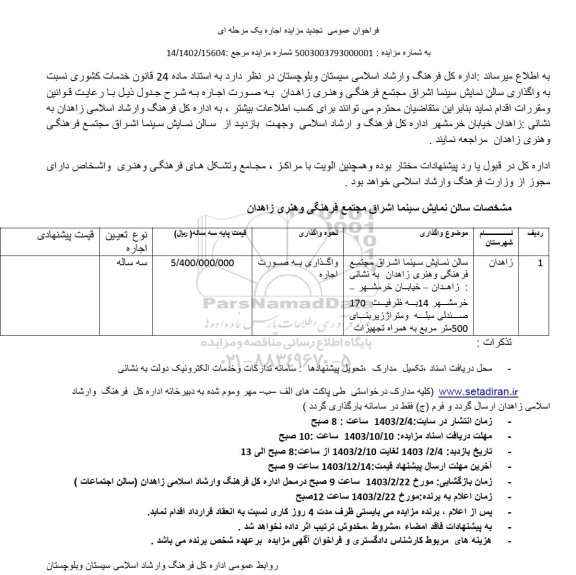 تجدید مزایده اجاره سالن نمایش سینما  