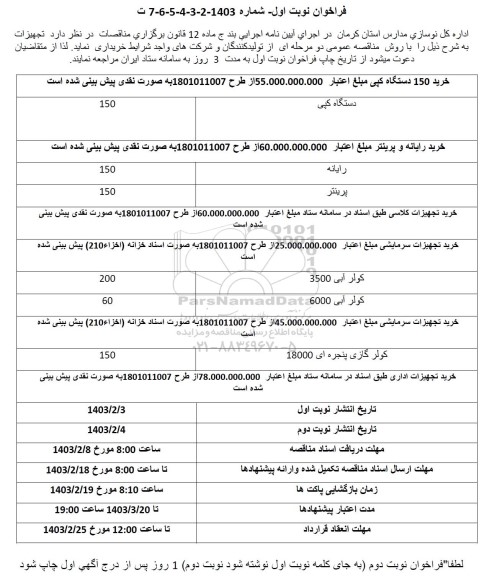 فراخوان خرید 150 دستگاه کپی ....