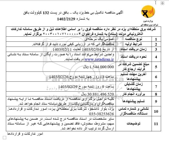 مناقصه تکمیل بی خط یزد یک 