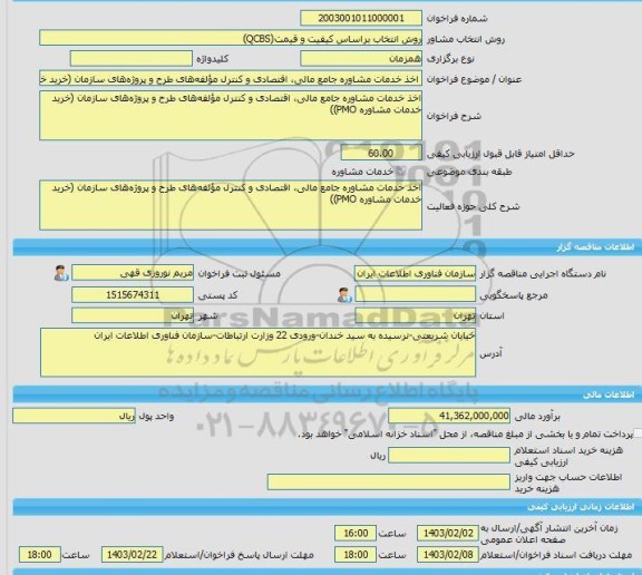 مناقصه، خرید خدمات مشاوره اخذ خدمات مشاوره جامع مالی، اقتصادی و کنترل مؤلفه های طرح و پروژه های سازمان (خرید خدمات مشاوره PMO))