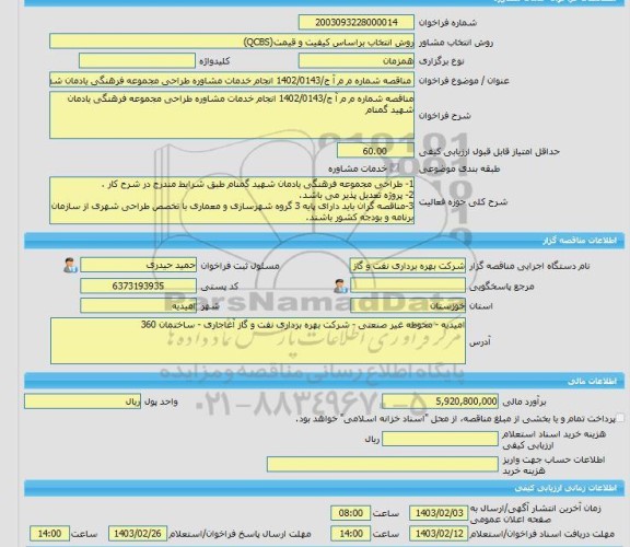 مناقصه، خرید خدمات مشاوره مناقصه شماره م م آ ج/1402/0143 انجام خدمات مشاوره طراحی مجموعه فرهنگی یادمان شهید گمنام