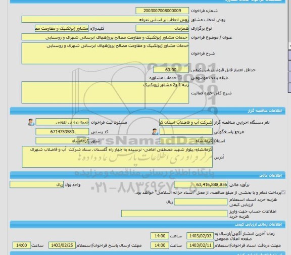 مناقصه، خرید خدمات مشاوره خدمات مشاور ژپوتکنیک و مقاومت مصالح پروژههای ابرسانی شهری و روستایی