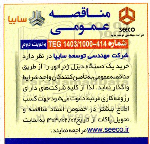 مناقصه خرید یک دستگاه دیزل ژنراتور  نوبت دوم 