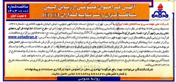فراخوان شناسایی پیمانکاران و سرمایه گذاران ذیصلاح جهت اجرای طرح احداث خط لوله فرآورده های نفتی