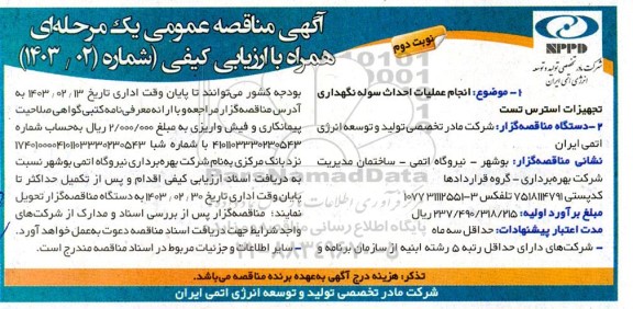 مناقصه انجام عملیات احداث سوله نگهداری تجهیزات استرس تست - نوبت دوم 