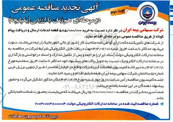 تجدید مناقصه عمومی خرید 858.000.000 قطعه خدمات ارسال و دریافت پیام کوتاه -نوبت دوم 