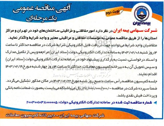  مناقصه عمومی امور حفاظتی و مراقبتی ساختمان های ...- نوبت دوم 