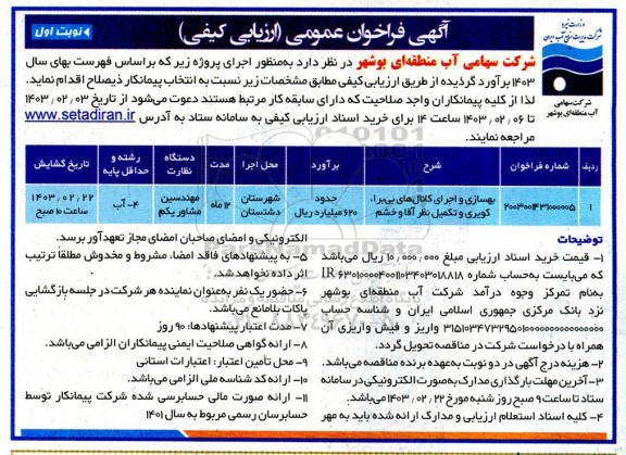مناقصه عمومی بهسازی و اجرای کانال های بی برا ، کویری و تکمیل نظر آقا و خشم 