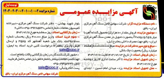 مزایده فروش مقدار 100 هزار تن محصول گندله آهن --