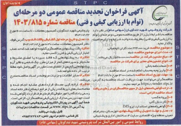 مناقصه خرید 324.000 عدد کارتن لایه میانی 