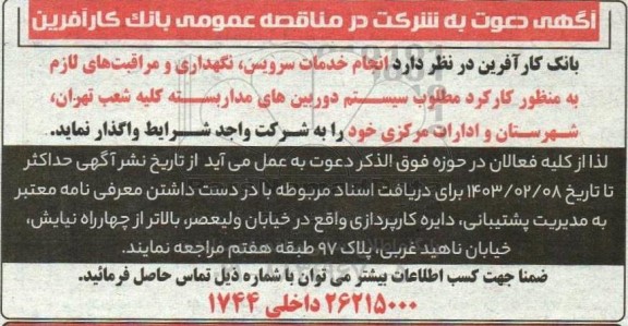 آگهی مناقصه عمومی، مناقصه  انجام خدمات سرویس ، نگهداری و مراقبت های لازم به منظور کارکرد مطلوب سیستم دوربین های