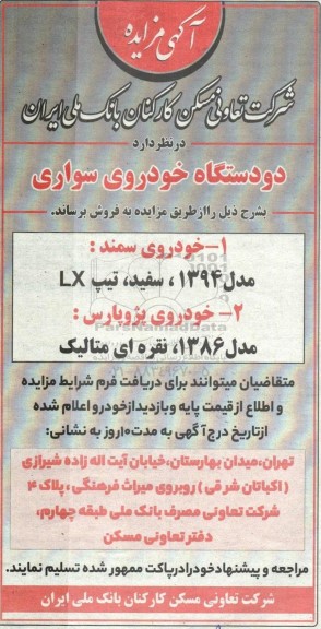 آگهی مزایده فروش دو دستگاه خودروی سواری