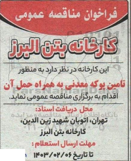 فراخوان مناقصه عمومی تامین پوکه معدنی