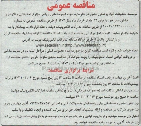 مناقصه عمومی امور خدماتی، زراعی مزارع تحقیقاتی و نگهداری فضای سبز