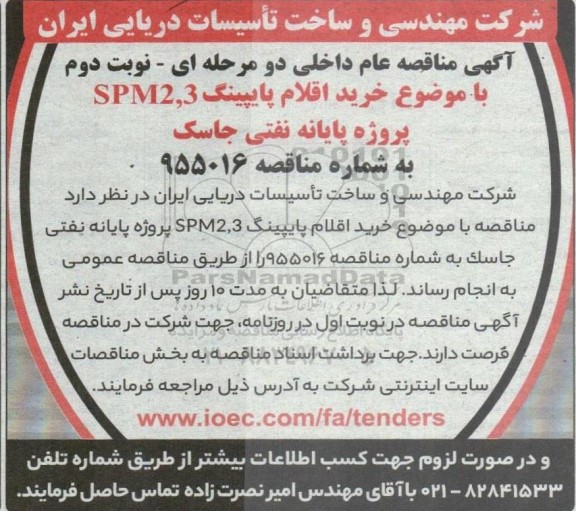 مناقصه خرید اقلام پایپینگ SPM2,3 - نوبت دوم 