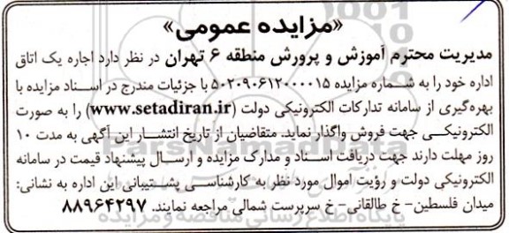مزایده اجاره یک اتاق اداره