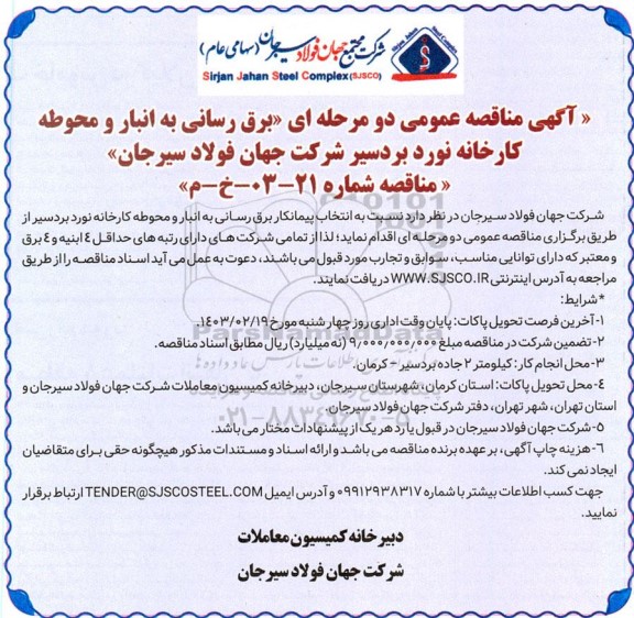 مناقصه برق رسانی به انبار و محوطه کارخانه نورد
